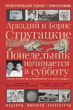 Стругацкий, А. Н. Понедельник начинается в субботу