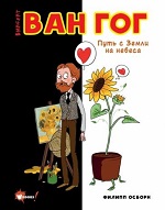 Осборн, Ф. Винсент Ван Гог. Путь с Земли на небеса