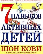 Кови Ш. 7 навыков активных детей