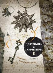 Дзяўчына з замчышча 
