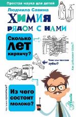 Савина, Л. А. Химия рядом с нами