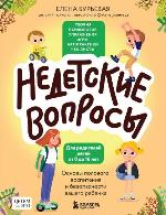Бурьевая, Е. А. Недетские вопросы