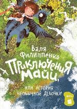 Филиппенко, В. Приключения Майи, или История необычной девочки