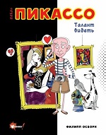 Осборн, Ф. Пабло Пикассо. Талант видеть 