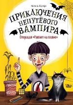 Калеро, М. [Операция «Рассвет на пляже»