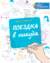 Поездка в никуда
