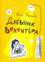 Кузнецова, Ю. Н. Дневник волонтёра