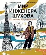 Багаутдинов, А. Мир инженера Шухова 