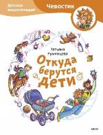 Румянцева, Т. А. Откуда берутся дети