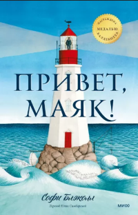 Блэколл, С. Привет, маяк!