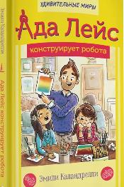 Лейс конструирует робота