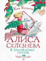 Булычев, К. Алиса Селезнева в Заповеднике сказок
