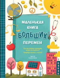 Энг, К. Маленькая книга больших перемен