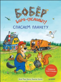 Рамке, И. М. Бобер Боря-следопыт! Спасаем планету