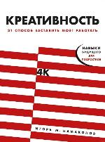 Намаконов, И. М. Креативность