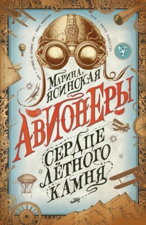 Ясинская М. Л. Сердце летного камня