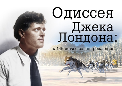 Литературная гостиная «Человек, писатель, бунтарь». Джек Лондон