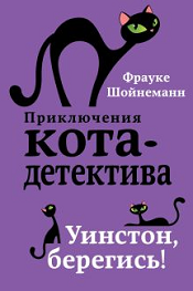 Шойнеманн, Ф. Уинстон, берегись! 