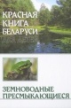 Дробенков С. М. Красная Книга Беларуси для детей