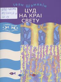 Шамякін, І. П. Цуд на краі свету
