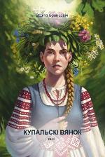 Бранцэвіч, Э. Э. Купальскі вянок