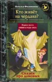 Филимонова Н. С. Кто живет на чердаке?