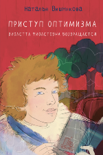 Вишнякова, Н. Н. Приступ оптимизма. Виолетта Фиолетовна возвращается 