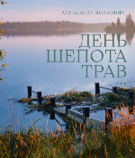 Волкович, А. М. День шепота трав
