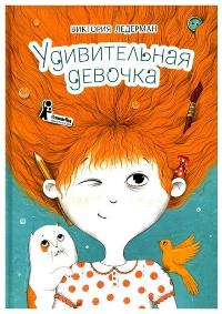 Ледерман, В. В. Удивительная девочка