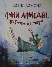 Алмонд, Д. Анни Ламсден