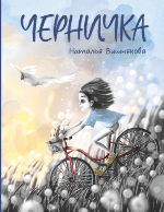 Вишнякова, Н. Н. Черничка