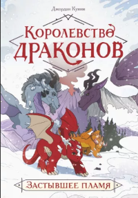 Куинн, Д. Королевство драконов. Застывшее пламя