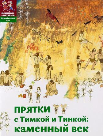 Долматова Т. В. Прятки с Тимкой и Тинкой: каменный век