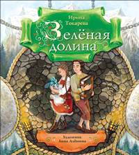 Токарева, И. А. Зеленая долина