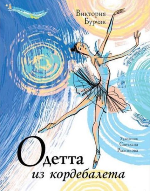 Бурчак, В. В. Одетта из кордебалета 