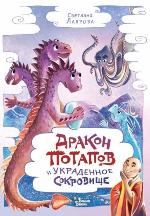 Лаврова, С. А. Дракон Потапов и украденное сокровище