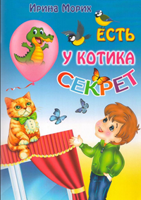Морих, И. Б. Есть у котика секрет