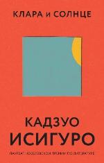 Исигуро, К. Клара и Солнце 
