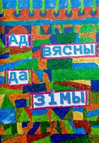 Ад вясны да зімы : творы пра поры года