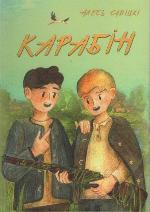 Савіцкі, А. Карабін 