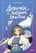 Сон Вон Пхен Девочка с лисьим хвостом