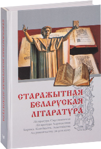 Старажытная беларуская літаратура