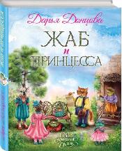 Жаб и принцесса 