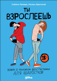 Лемире, С. Ты взрослеешь