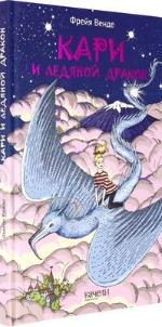Венде, Ф. Кари и ледяной дракон