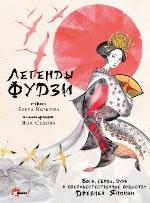 Яковлева, Е. Е. Легенды Фудзи