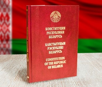 День Конституции Республики Беларусь