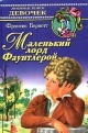Бернетт Ф.Э. Маленький лорд Фаунтлерой