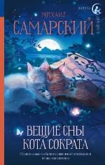 Самарский, М. А. Вещие сны кота Сократа 