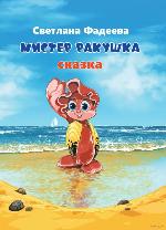 Фадеева, С. В. Мистер Ракушка
